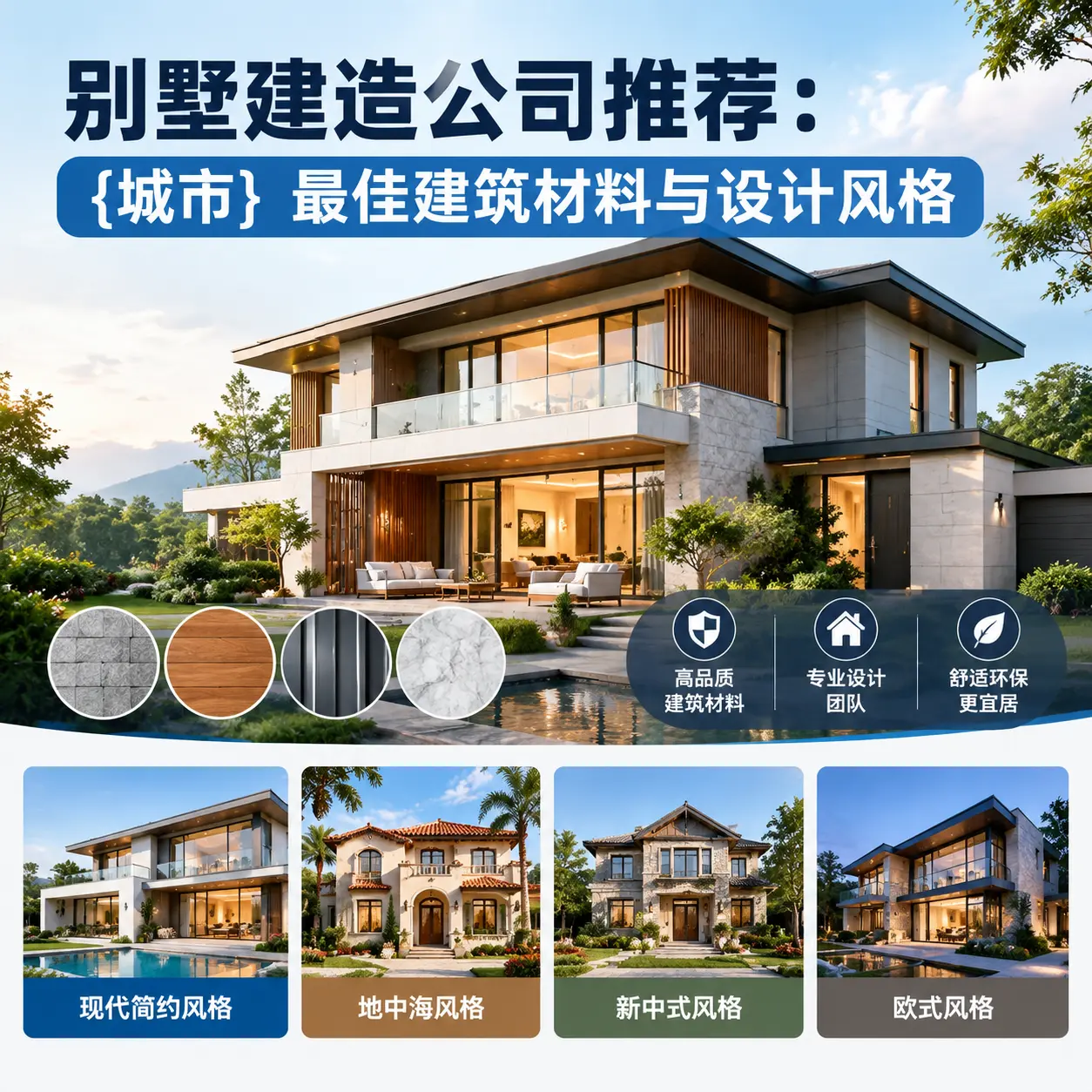 别墅建造公司推荐： 从江 最佳建筑材料与设计风格
